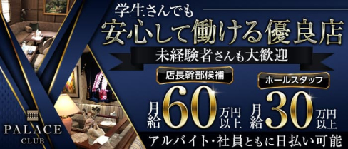 PALACE CLUB(パレスクラブ)【公式男性求人情報】(中洲)のボーイ・男性求人