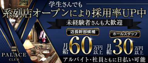 PALACE CLUB(パレスクラブ)【公式男性求人】(中洲)のボーイ・男性求人