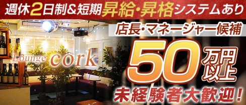 Lounge cork(コルク)【公式求人】(新橋)のボーイ・男性求人