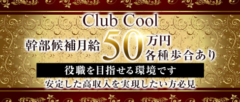 Club COOL(クール)【公式求人情報】(銀座)のニュークラブ・男性求人情報