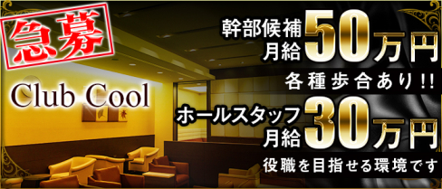 Club COOL(クール)【公式求人情報】(銀座)のニュークラブ・男性求人情報