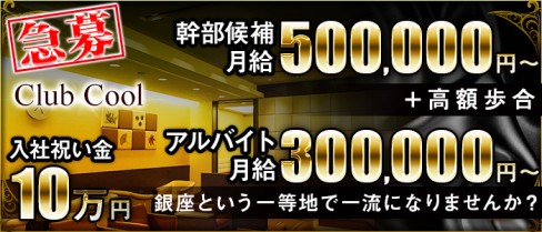 Club COOL(クール)【公式男性求人情報】(銀座)のボーイ・男性求人