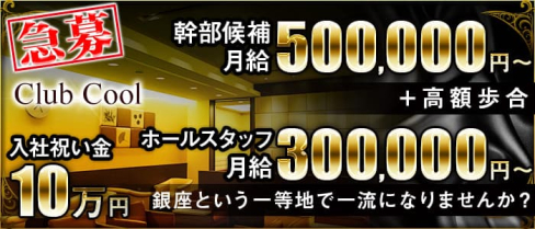 Club COOL(クール)【公式男性求人情報】(銀座)のボーイ・男性求人