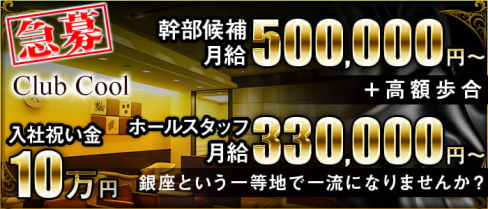 Club COOL(クール)【公式男性求人情報】(銀座)のボーイ・男性求人