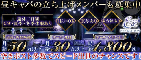 CLUB EVE MOTION 京橋(エヴァモーション)【公式男性求人情報】(北新地)のボーイ・男性求人