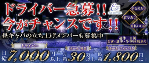 CLUB EVE MOTION 京橋(エヴァモーション)【公式男性求人情報】(北新地)のボーイ・男性求人