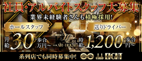 CLUB AIR+HOUSE(エアハウス)【公式男性求人】(難波)のボーイ・男性求人