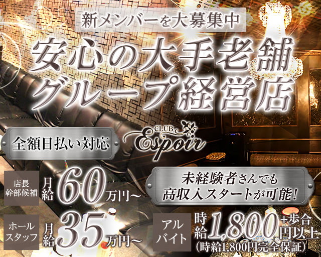 Club Espoir（エスポワール） の男性求人【ジョブショコラ】