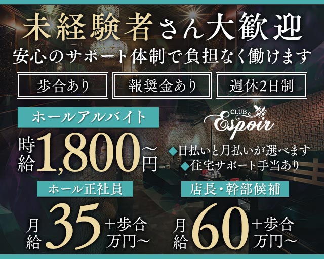Club Espoir（エスポワール） の男性求人【ジョブショコラ】