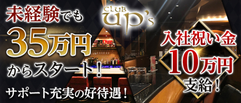 club UP's(アップス)【公式男性求人情報】(歌舞伎町)のボーイ・男性求人
