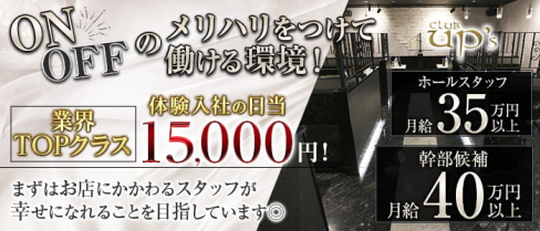 club UP's(アップス)【公式男性求人情報】(歌舞伎町)のボーイ・男性求人