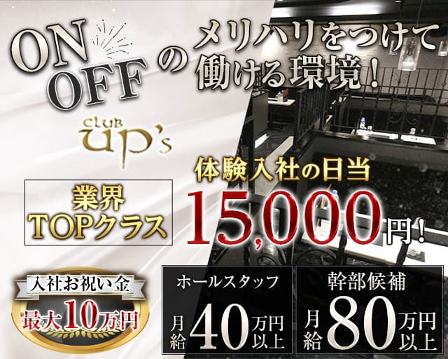 club UP's（アップス）のキャバクラボーイ・黒服求人