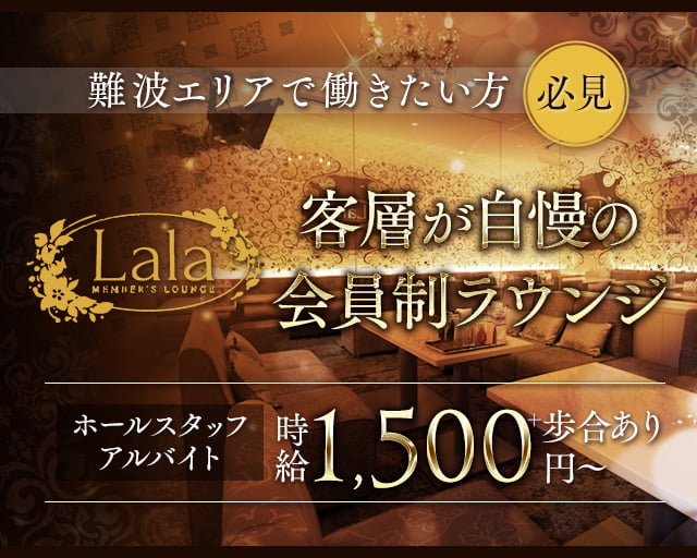 【会員制】LaLa（ララ）のラウンジボーイ・黒服求人