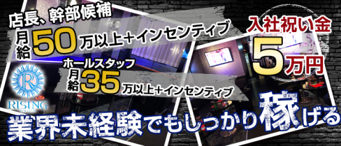 PUB CLUB RISING(ライジング)【公式求人情報】(下北沢)のボーイ・男性求人