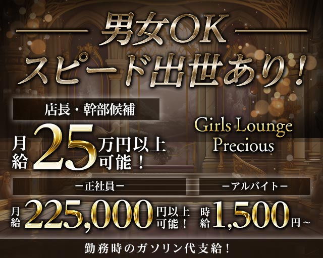 プレシャスのガールズバーボーイ・黒服求人