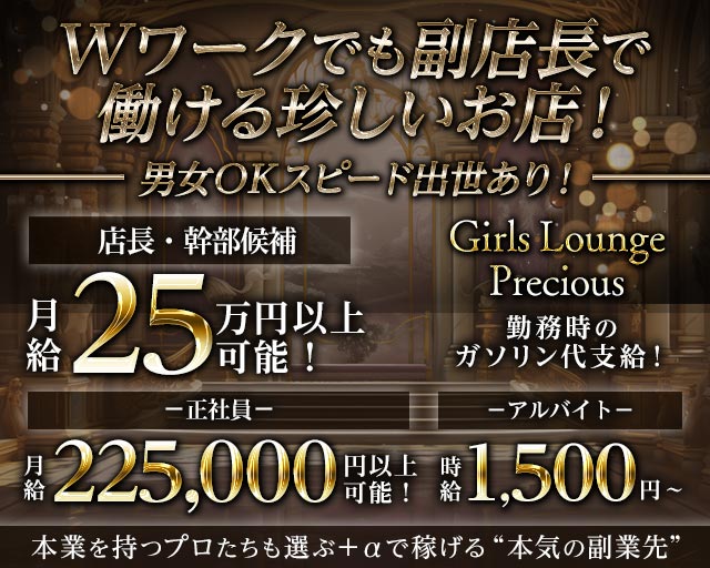 プレシャスのガールズバーボーイ・黒服求人