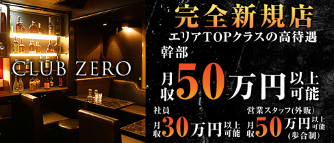 CLUB ZERO(ゼロ)【公式求人】(銀座)のボーイ・男性求人