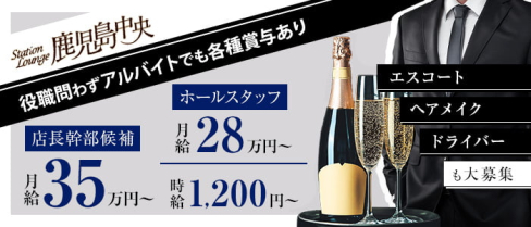 ステーションラウンジ鹿児島中央【公式男性求人】(鹿児島)のボーイ・男性求人