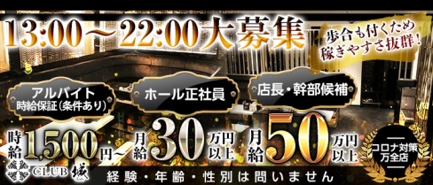 CLUB城(ジョウ)【公式求人・体入情報】(京橋)のボーイ・男性求人