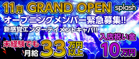 横浜splash~スプラッシュ~【公式求人情報】(横浜)のキャバクラボーイ求人・体験入社