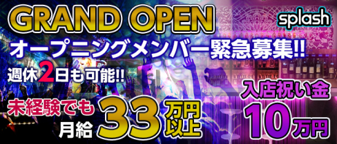 横浜splash~スプラッシュ~【公式求人情報】(横浜)のボーイ・男性求人
