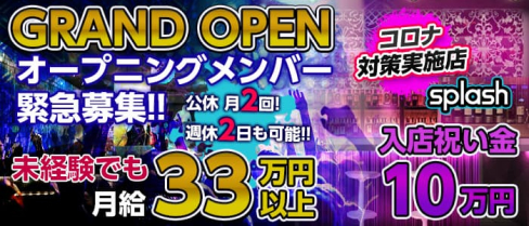 横浜splash~スプラッシュ~【公式男性求人情報】(横浜)のボーイ・男性求人