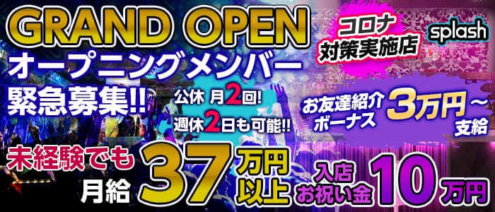 横浜splash～スプラッシュ～のキャバクラボーイ・黒服求人