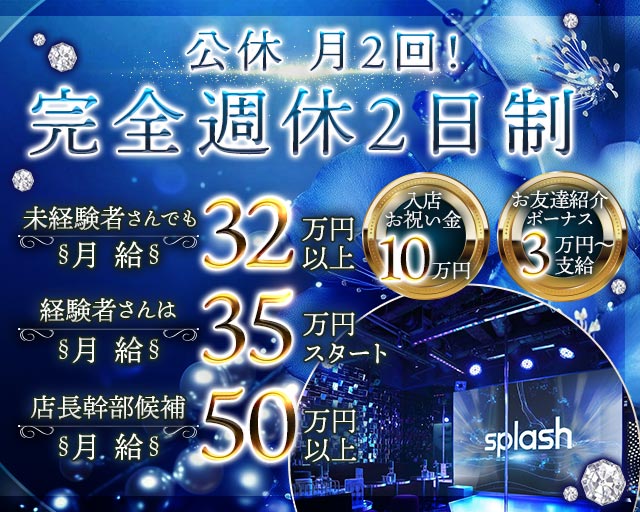 横浜splash～スプラッシュ～ の男性求人【ジョブショコラ】