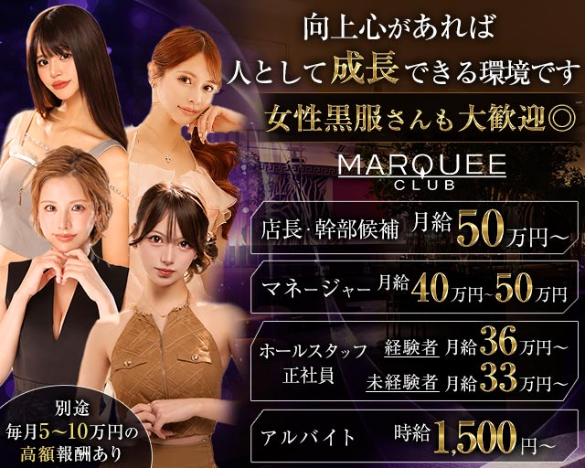 CLUB MARQUEE（マーキー） の男性求人【ジョブショコラ】