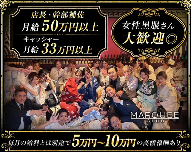 CLUB MARQUEE（マーキー）のキャバクラボーイ・黒服求人