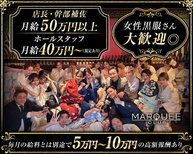 CLUB MARQUEE（マーキー）の求人情報