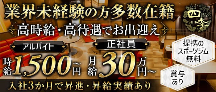 New Club 四季（しき） 【公式男性求人】 久留米キャバクラ バナー