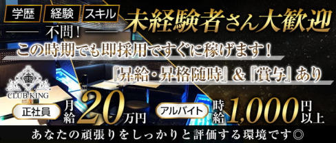 CLUB KING (キング)【公式男性求人情報】(千葉)のボーイ・男性求人