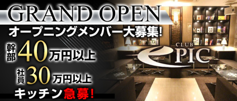 club EPIC(エピック)【公式求人情報】(上野)のキャバクラボーイ・男性求人情報