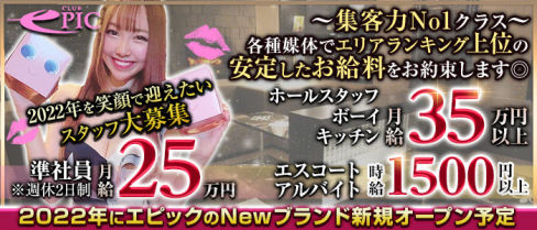 #New Club EPIC(エピック)【公式男性求人情報】(上野)のボーイ・男性求人