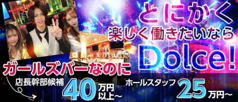 Girl's bar Dolce(ドルチェ)【公式男性求人情報】(中洲)のボーイ・男性求人