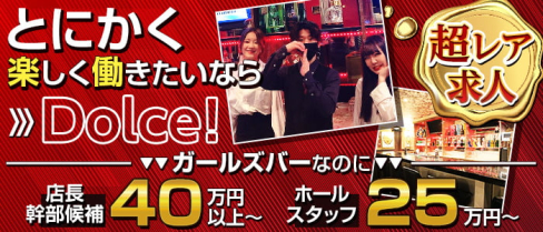 Girl's bar Dolce(ドルチェ)【公式男性求人情報】(中洲)のボーイ・男性求人