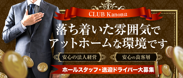 Kanon～カノン～のキャバクラボーイ・黒服求人