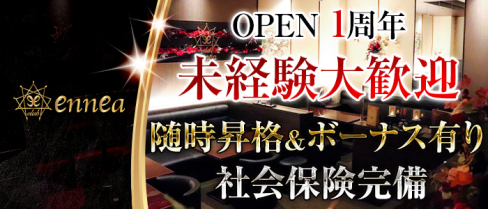 club ennea(エニア)【公式求人情報】(中洲)のニュークラブ求人・体験入社