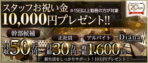 Diana(ディアーナ)堺東【公式男性求人情報】(堺東)のボーイ・男性求人
