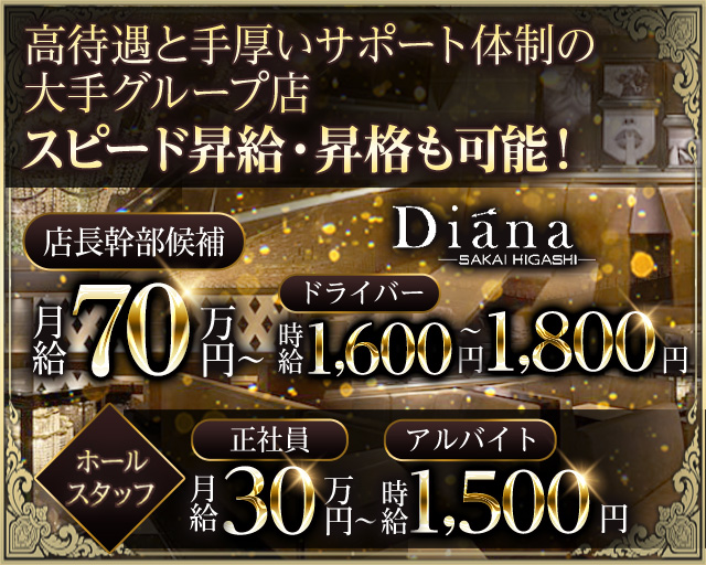 Diana（ディアーナ）堺東のキャバクラボーイ・黒服求人