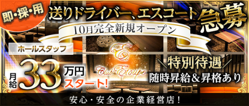 Club Etoupe(エトゥープ)【公式男性求人情報】(船橋)のボーイ・男性求人