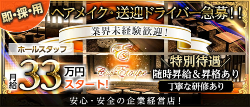 Club Etoupe(エトゥープ)【公式男性求人】(船橋)のボーイ・男性求人