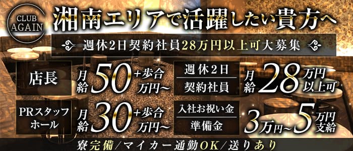 【小田原駅前】CLUB AGAIN（アゲイン）のキャバクラボーイ・黒服求人