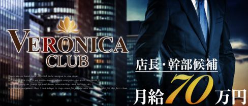 CLUB VERONICA~クラブ ヴェロニカ~【公式男性求人情報】(千葉)のボーイ・男性求人