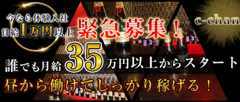 c-chan(シーチャン)【公式男性求人情報】(船橋)のボーイ・男性求人