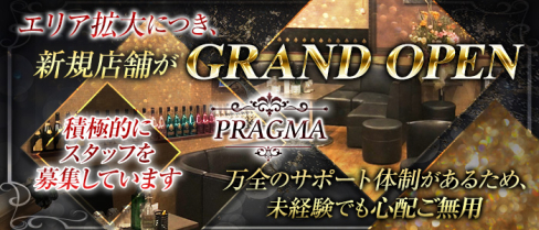 PRAGMA(プラグマ)【公式男性求人情報】(久喜)のボーイ・男性求人