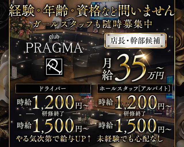 CLUB PRAGMA（プラグマ）のキャバクラボーイ・黒服求人