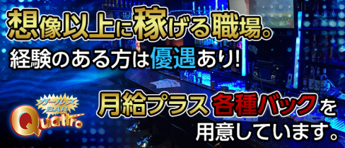 ガールズバーQuattro(クアトロ)【公式男性求人情報】(雑餉隈)のボーイ・男性求人