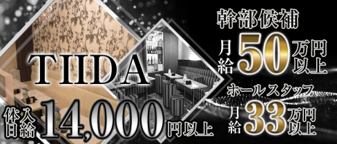 TIIDA(ティーダ)【公式求人】(川崎)のボーイ・男性求人